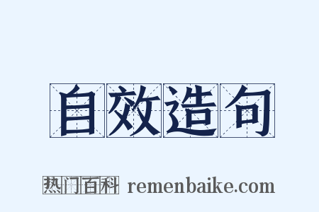 自效造句是什么意思的图片